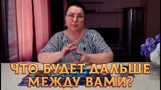 ЧТО СЕЙЧАС..ЧТО БУДЕТ ДАЛЬШЕ МЕЖДУ ВАМИ? Будете ли Вы Вместе?