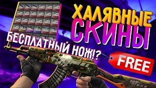 ЛУЧШАЯ ХАЛЯВА 2023 , ЛУЧШИЕ САЙТЫ БЕЗ ДЕПОЗИТА CS:GO !КАК ПОЛУЧИТЬ НОЖ НА ХАЛЯВУ ? БЕСПЛАТНЫЕ СКИНЫ