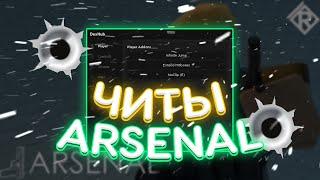 Лучший ЧИТ на Arsenal Роблокс | СКРИПТ на Arsenal Roblox