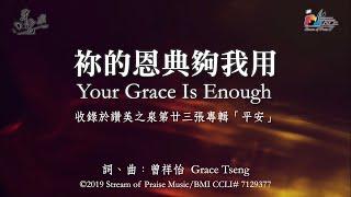 【祢的恩典夠我用 Your Grace Is Enough】官方歌詞版MV (Official Lyrics MV) - 讚美之泉敬拜讚美 (23)