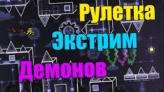 Рулетка ЭКСТРИМ демонов на выносливость в geometry dash [42]