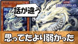 【遊戯王】天盃龍さん、高い金払って組んだのに勝てないと言われてしまう→理由がコレ【ゆっくり解説】【マスターデュエル】