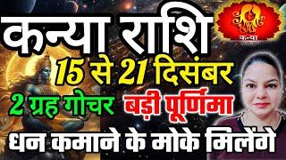 कन्या राशि 15 से 21 दिसंबर 2024 साप्ताहिक कन्या राशिफल Weekly kanya rashifal