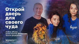 ОТКРОЙ ДВЕРЬ ДЛЯ СВОЕГО ЧУДА/АЙБЕК ЖУМА, ЭЛИЗА ДИРИЕНКО И АННА-БЭЛЛА ДЕНИСОВА