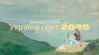 Україна і світ в 2025 році з Поліна Павлова і Володимир Бадіян