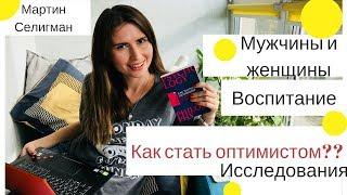 Как стать оптимистом?  Мартин Селигман и позитивная психология