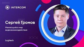 Сергей Громов – Меняющийся мир видеовзаимодействия