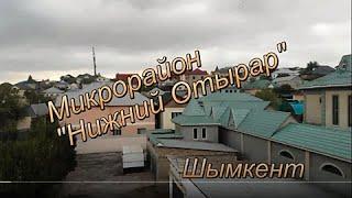 Шымкент. Микрорайон " Нижний Отырар"