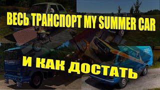 ВЕСЬ ДОСТУПНЫЙ ТРАНСПОРТ В MY SUMMER CAR И КАК ДОСТАТЬ!|MY SUMMER CAR|ГАЙД!