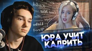 YOURANUS | Юрчик Показывает Как Надо Кадрить Девушек | Dolphey