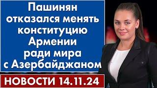 Пашинян отказался менять конституцию Армении ради мира с Азербайджаном. 14 ноября