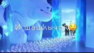 И шашлычок 