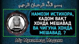 НАМОЗИ ИСТИХОРА КАДОМ ВАҚТ ХОНДА МЕШАВАД ВА ЧИГУНА ХОНДА МЕШАВАД? | АБУ МУХАММАД МАДАНИ ХАФИЗАХУЛЛОХ