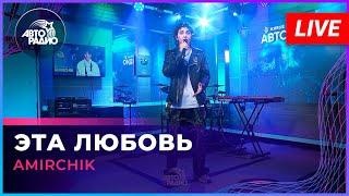 Amirchik - Эта Любовь (LIVE @ Авторадио)