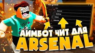 ЛУЧШИЙ АИМБОТ СКРИПТ для ARSENAL в РОБЛОКСЕ | КАК СКАЧАТЬ ЧИТЫ для ROBLOX на ПК