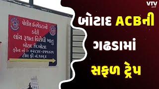 Botad News: After strict action against bribers, employees are changing their bribe taking techniques VTV Gujarati