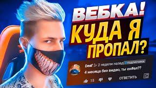 ВИДЕО С ВЕБКОЙ! ГДЕ Я БЫЛ?