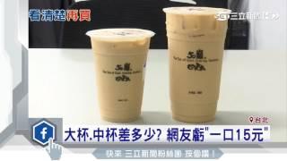 大杯、中杯差多少？ 網友虧「一口15元」｜三立新聞台