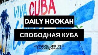 Обзор нового вкуса Daily Hookah - Свободная Куба