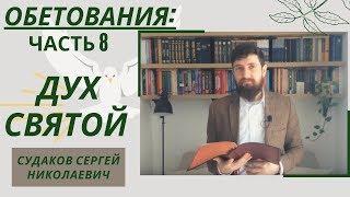 Часть 8. Святой Дух ( Обетования Божьи) // Судаков С.Н.