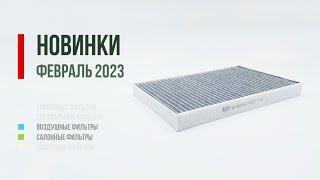 Новинки БИГ Фильтр февраль 2023