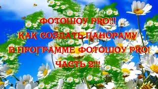 ФотоШоу PRO Урок 6!!! Как создать панораму в программе ФотоШоу PRO!!! Часть 2!!!