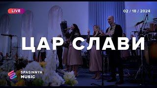 ЦАР СЛАВИ (Live) - Церква «Спасіння» ► Spasinnya MUSIC