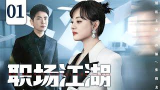 【都市情感剧】职场江湖 01 | 全职主妇孙俪逆袭金融圈，让精英竹马与死敌陷入资本困局，在这场金融风暴中找回自我价值。（孙俪、张晓龙）️热剧独播