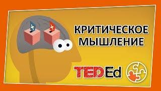 5 способов улучшить критическое мышление [TED-Ed на русском]