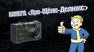 Как быстро получить Камеру «Про-Щёлк-Делюкс» Fallout 76