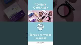  ПОЧЕМУ ORIFLAME? ПОЧЕМУ СТОИТ БЫТЬ С НАМИ?