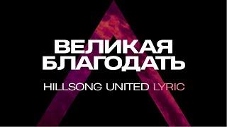 Великая Благодать - Hillsong UNITED - lyric