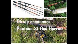 Небольшой обзор спиннинга Pontoon 21 Gad Harrier 702LF