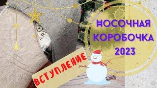 НОСОЧНАЯ ТЕМА ПРОДОЛЖАЕТСЯ// НОСОЧНАЯ КОРОБОЧКА 2023