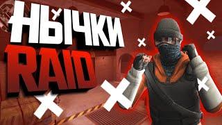 ВСЕ НЫЧКИ НА КАРТЕ RAID ?! || Места для пряток на карте Рэйд?! || ВЫ НЕ ЗНАЛИ О ЭТИХ НЫЧКАХ В C-OPS