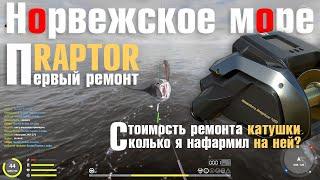 Первый серьезный ремонт Reef Electro Raptor40 • Сколько я нафармил этой катушкой • Русская рыбалка 4