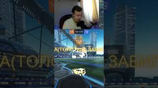 сойдет найс гг вп в rocket league #rocketleague #goals #cybersport