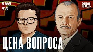 Цена вопроса. Сергей Алексашенко* и Айдар Ахмадиев / 19.06.2024 @SergeyAleksashenkoSr