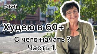 #326️Как снизить вес? С чего начать? Часть 1. ️Карта дня!!!