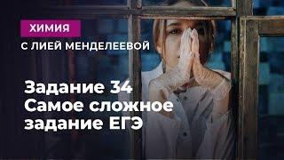 Задание 34. Самое сложное задание ЕГЭ  | ЕГЭ Химия | Лия Менделеева