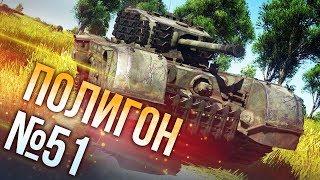 War Thunder: Полигон | Эпизод 51