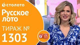 Русское лото 29.09.19 тираж №1303 от Столото