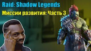 RAID: Shadow Legends. Миссии развития, Список: Часть 3. Путь к арбитру. 2021.