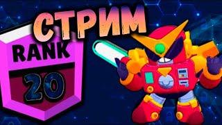 СТРИМ Brawl Stars (Бравл Старс)Выпал Вольт, пушим на 20 РАНГ!