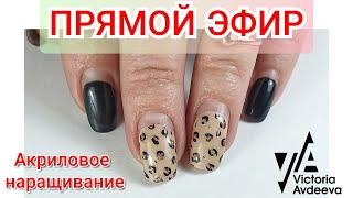АКРИЛ СТИЛЕТЫ МАНИКЮР ОНЛАЙН/ Виктория Авдеева