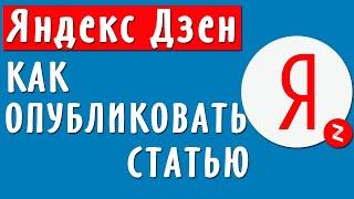 Как опубликовать статью в Яндекс Дзен. Подготовка канала к заработку на Яндекс Дзен