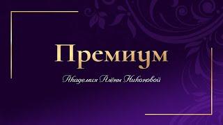 Про причинение добра.