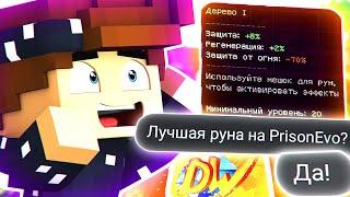 ВЫБИЛ ЛЕГЕНДАРНУЮ РУНУ НА ПРИЗОН ЭВО! PRISON EVO MINECRAFT