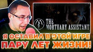 Я ОСТАВИЛ В ЭТОЙ ИГРЕ ПАРУ ЛЕТ ЖИЗНИ?! ДМИТРИЙ ЛИКС ИГРАЕТ В THE MORTUARY ASSISTANT НА СТРИМЕ!