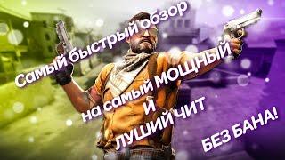 CS GO ЧИТЫ БЕСПЛАТНО /LEGIT ЧИТ НА КС ГО | СКАЧАТЬ ЧИТЫ НА КС ГО /Быстрый и понятный обзор на ЧИТ!